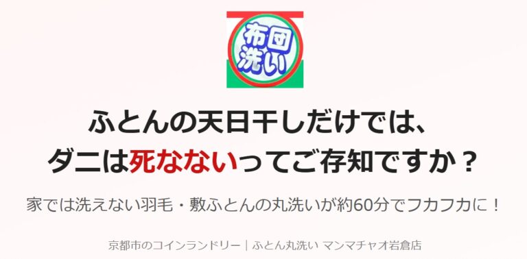 ダニ対策～羽毛布団洗いのご紹介